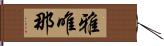 雅唯那 Hand Scroll