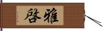 雅啓 Hand Scroll