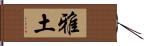 雅土 Hand Scroll