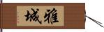 雅城 Hand Scroll