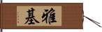 雅基 Hand Scroll