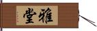 雅堂 Hand Scroll