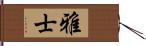 雅士 Hand Scroll