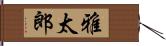 雅太郎 Hand Scroll