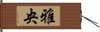 雅央 Hand Scroll