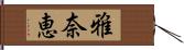 雅奈恵 Hand Scroll