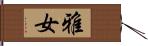 雅女 Hand Scroll