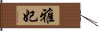 雅妃 Hand Scroll