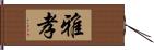 雅孝 Hand Scroll