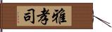 雅孝司 Hand Scroll