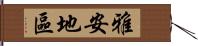 雅安地區 Hand Scroll