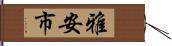 雅安市 Hand Scroll