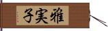 雅実子 Hand Scroll