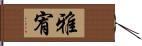 雅宥 Hand Scroll
