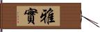 雅實 Hand Scroll