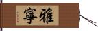 雅寧 Hand Scroll