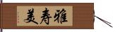 雅寿美 Hand Scroll