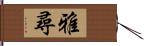 雅尋 Hand Scroll