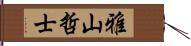雅山哲士 Hand Scroll