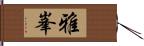 雅峯 Hand Scroll