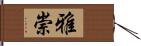 雅崇 Hand Scroll