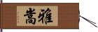 雅嵩 Hand Scroll