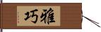 雅巧 Hand Scroll