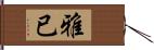 雅已 Hand Scroll