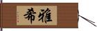 雅希 Hand Scroll