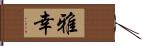 雅幸 Hand Scroll