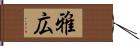 雅広 Hand Scroll