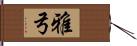 雅弓 Hand Scroll