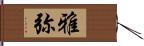 雅弥 Hand Scroll