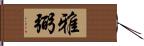 雅弼 Hand Scroll