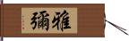 雅彌 Hand Scroll