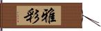 雅彩 Hand Scroll