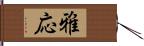 雅応 Hand Scroll