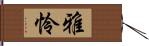 雅怜 Hand Scroll