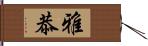 雅恭 Hand Scroll