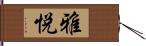 雅悦 Hand Scroll