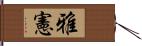 雅憲 Hand Scroll