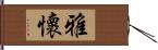 雅懷 Hand Scroll