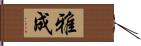 雅成 Hand Scroll