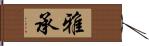 雅承 Hand Scroll