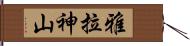 雅拉神山 Hand Scroll