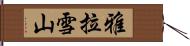 雅拉雪山 Hand Scroll