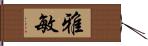 雅敏 Hand Scroll