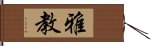 雅教 Hand Scroll