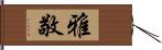 雅敬 Hand Scroll