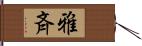 雅斉 Hand Scroll